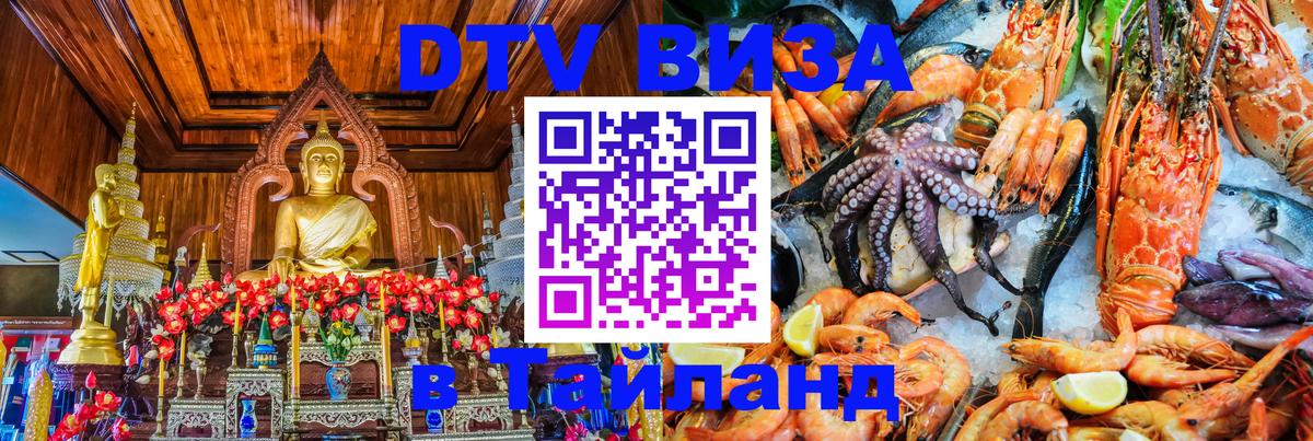 Как сделать DTV визу в Тайланд Королёв 