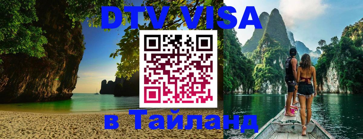 Сколько стоит виза DTV в Тайланд 